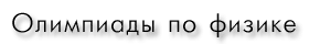 Олимпиажы по физике